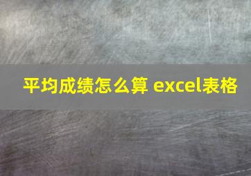 平均成绩怎么算 excel表格